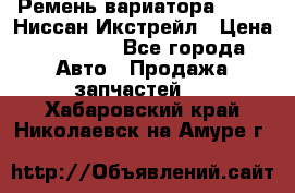 Ремень вариатора JF-011 Ниссан Икстрейл › Цена ­ 13 000 - Все города Авто » Продажа запчастей   . Хабаровский край,Николаевск-на-Амуре г.